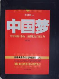 中国梦：后美国时代的大国思维与战略定位