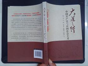 大道之行：中国共产党与中国社会主义