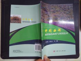 中国西部疯草绿色防控与利用技术
