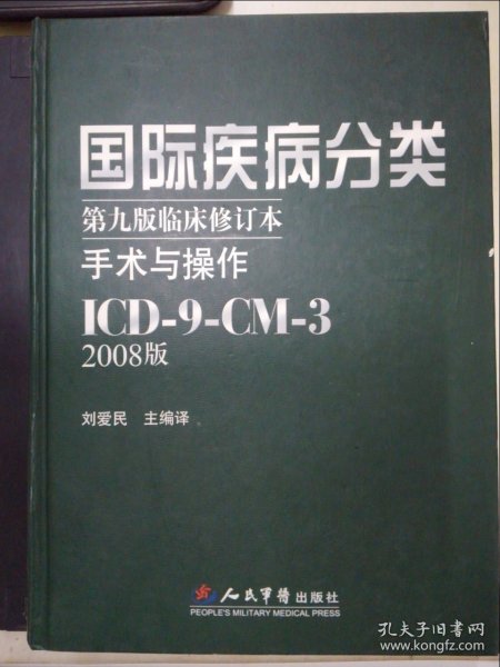 国际疾病分类：手术与操作ICD-9-CM-3（第9版临床修订本）