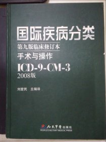 国际疾病分类：手术与操作ICD-9-CM-3（第9版临床修订本）2008版