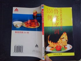 鲁菜烹调350例.