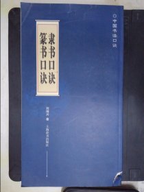 中国书法口诀：隶书口诀、篆书口诀