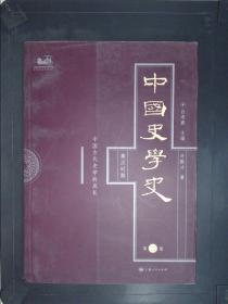 中国史学史（第二卷）：秦汉时期——中国古代史学的成长