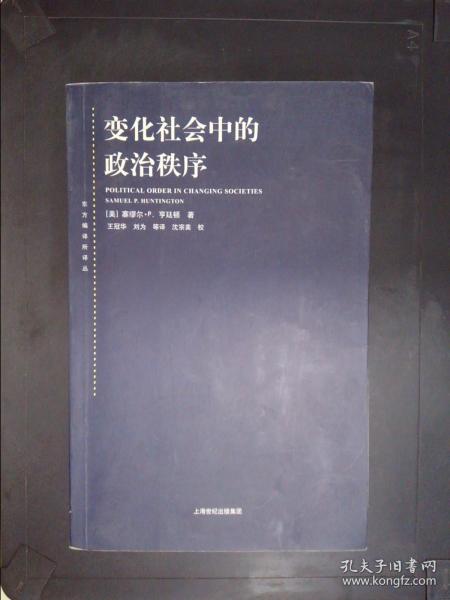 变化社会中的政治秩序