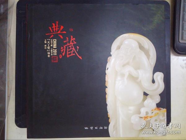 2011中国玉雕·石雕作品“天工奖”典藏集