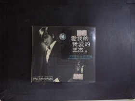 爱我的我爱的王杰：2003乐坛再突破（CD）389