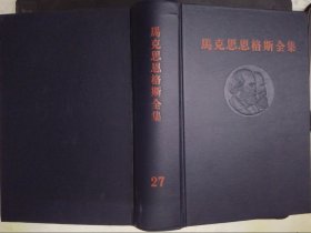 马克思恩格斯全集（27）