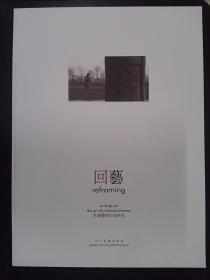 回艺reframing：秋麦艺术作品评述