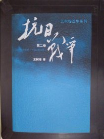 抗日战争：第二卷  1938年8月-1942年6月