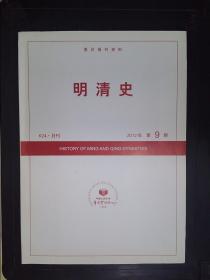 明清史（2012.9）——复印报刊资料