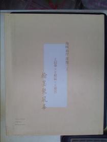 海峡两岸书坛三王：王遐举、王轶猛、王庆云——翰墨聚风华