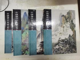 中国现代山水画全集（全四卷带盒装）