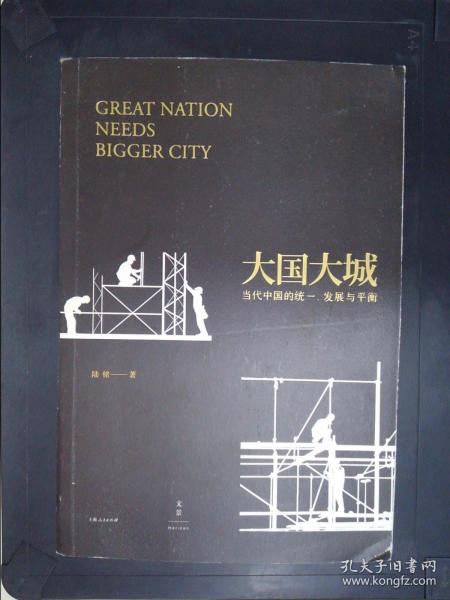 大国大城：当代中国的统一、发展与平衡