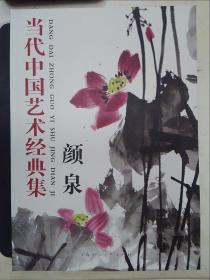 当代中国艺术经典集：颜泉