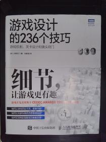 游戏设计的236个技巧：游戏机制、关卡设计和镜头窍门