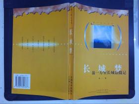 獵人影記叢書-長(zhǎng)城夢(mèng)-翁一萬(wàn)里長(zhǎng)城拍攝記（翁一簽名本）