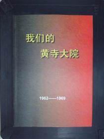 我们的黄寺大院：1962-1969