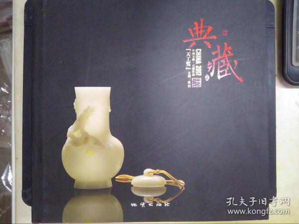 2011中国玉雕·石雕作品“天工奖”典藏集