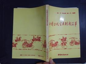 中国古代官吏制度沿革