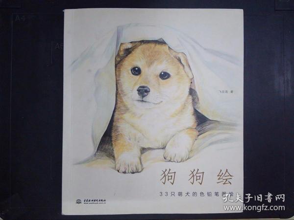 狗狗绘·33只萌犬的色铅笔图绘