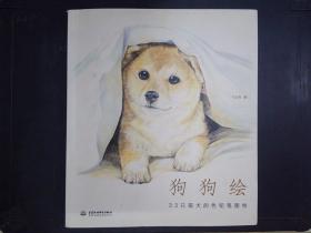 狗狗绘·33只萌犬的色铅笔图绘