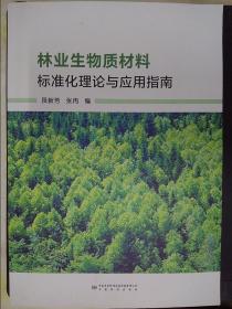 林业生物质材料标准化理论与应用指南