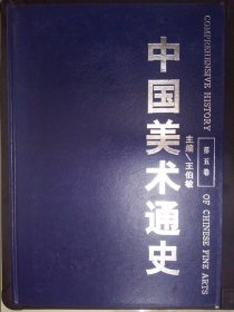 中国美术通史（第五卷）