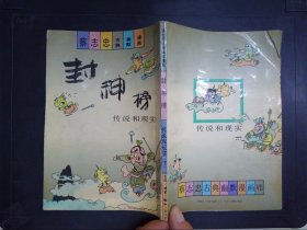 蔡志忠古典幽默漫画：封神榜——传说和现实（下）.