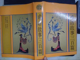 成語(yǔ)故事三百篇