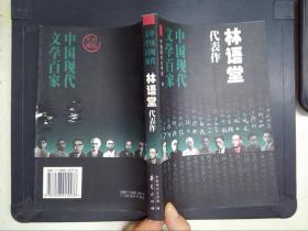 林语堂代表作：谈中西文化：中国现代文学百家