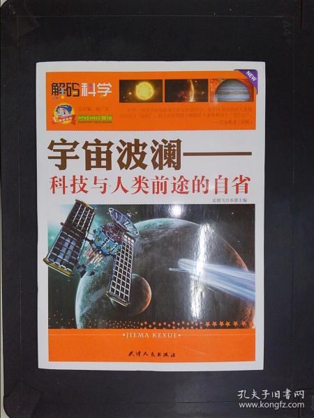 巅峰阅读文库·宇宙波澜：科技与人类前途的自省