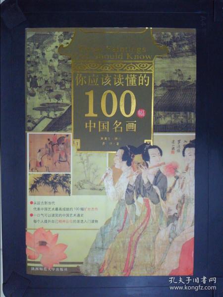 你应该读懂的100幅中国名画