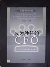 成为胜任的CFO