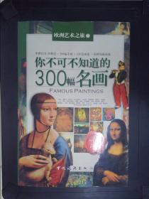 你不可不知道的300幅名画··