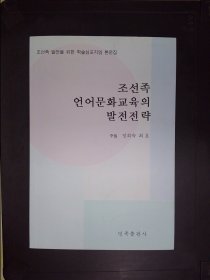 朝鲜族语言文化教育的发展战略 : 朝、汉