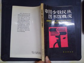 中国少数民族图书馆概况