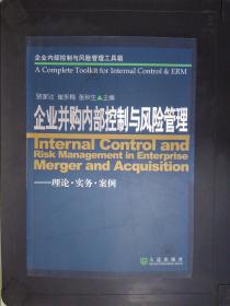企業(yè)內(nèi)部控制與風(fēng)險(xiǎn)管理工具箱:企業(yè)并購(gòu)內(nèi)部控制與風(fēng)險(xiǎn)管理(理論·實(shí)務(wù)·案例)