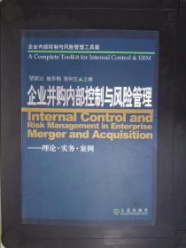企业内部控制与风险管理工具箱：企业并购内部控制与风险管理（理论·实务·案例）