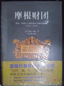 摩根财团：美国一代银行王朝和现代金融业的崛起（1838～1990）