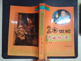 20世纪中国纪实（第三卷）.