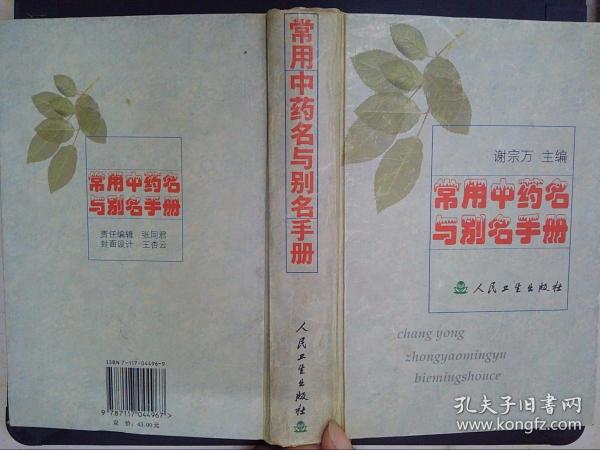 常用中药名与别名手册