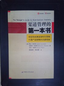 渠道管理的第一本書(shū)