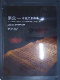 中古陶2018年秋季艺术品拍卖会：刻意——古籍文献专场