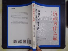 抗战为什么赢：中国人民伟大的抗日战争（陈红民签名本）