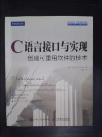 C语言接口与实现 创建可重用软件的技术