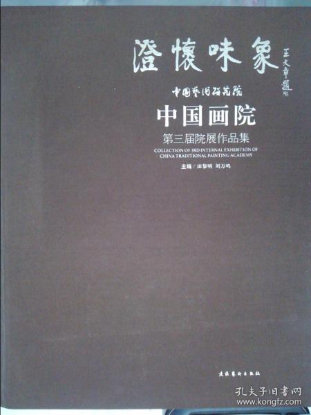 澄怀味象·中国艺术研究院：中国画院第三届院展作品集（精装共两册）