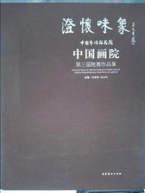 澄怀味象·中国艺术研究院：中国画院第三届院展作品集（精装共两册）