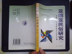 亚细亚民俗研究:亚细亚民俗国际学术大会论文集（第二集）