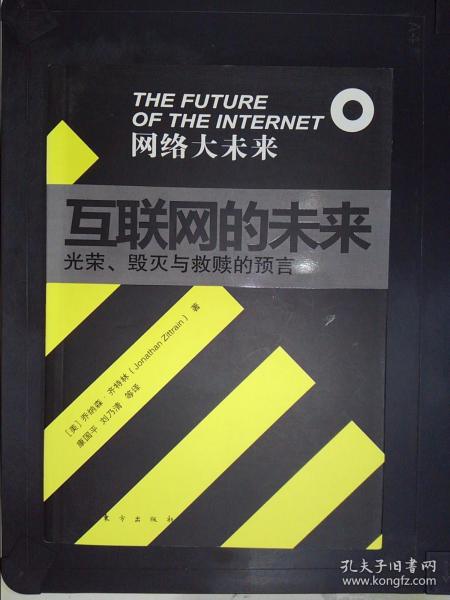 互联网的未来：光荣、毁灭与救赎的预言